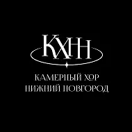 Камерный хор «Нижний Новгород»