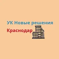 УК "Новые решения" Краснодар