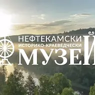 Нефтекамский историко-краеведческий музей