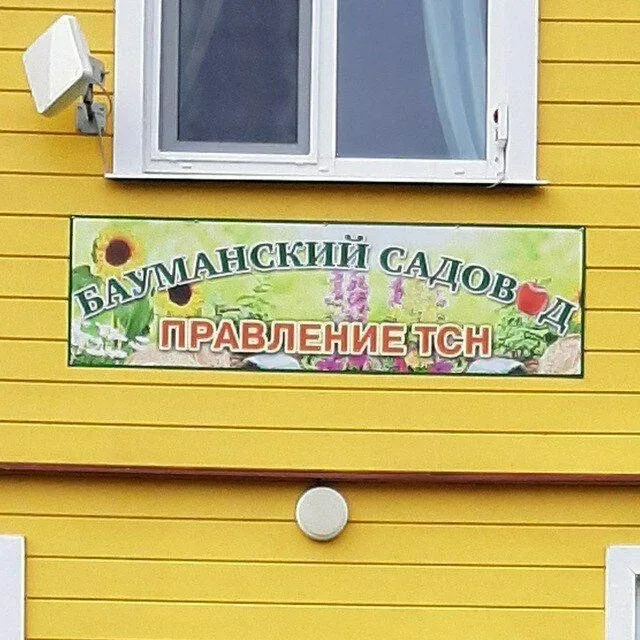 Бот ТСН "Бауманский садовод" (МО, г. Ступино)