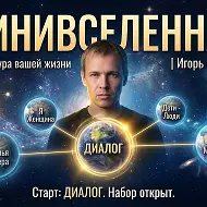 Минивселенная | Игорь Мальцев