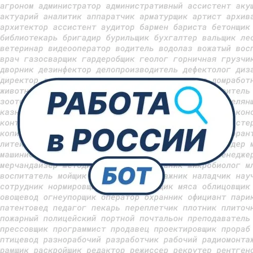 Работа в России