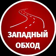 Западный обход Краснодар МАХ