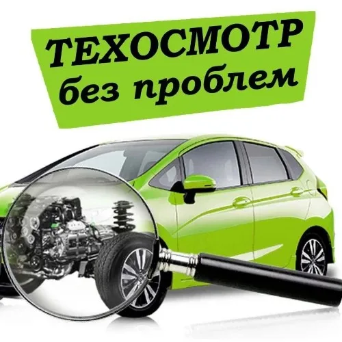 Запись на техосмотр | Диагностическая карта