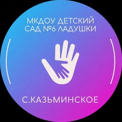 МКДОУ детский сад 6 Ладушки