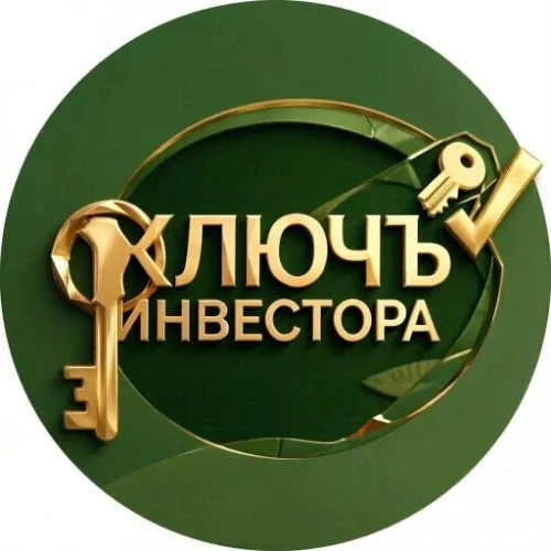 КЛЮЧЪ ИНВЕСТОРА