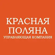 УК «Красная поляна»