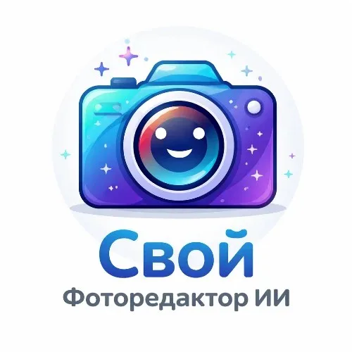 Свой Фоторедактор ИИ