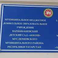МБДОУ Варяшбашевский детский сад "Аккош"