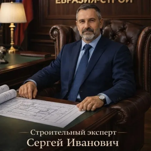 Эксперт по строительству Сергей Иванович