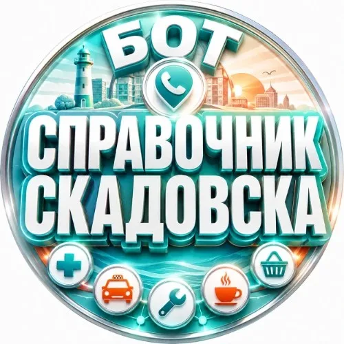 Справочник Скадовска