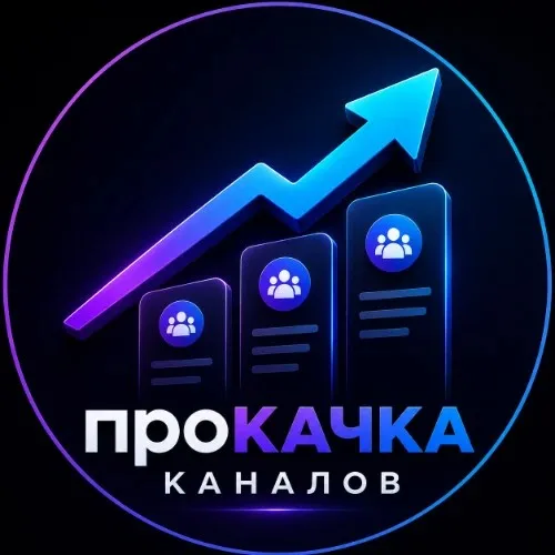 проКАЧКА КАНАЛОВ
