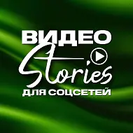 Видео stories для соцсетей