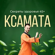 Секреты здоровья 45+ | Ксамата