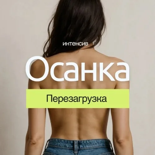 Осанка: Перезагрузка за 5 дней