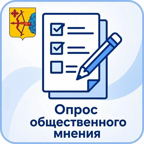 Опрос общественного мнения