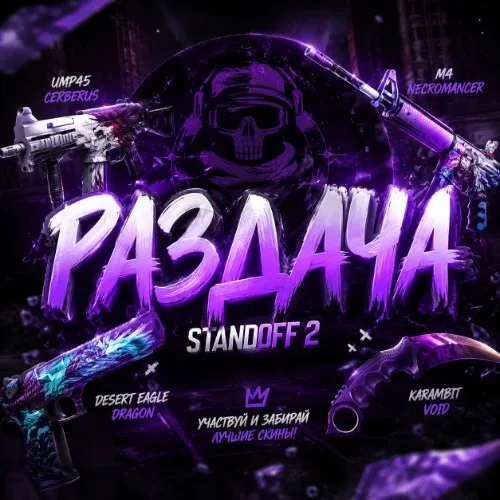 РАЗДАЧА | STANDOFF