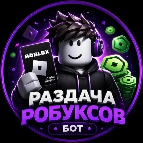 Roblox Раздачи