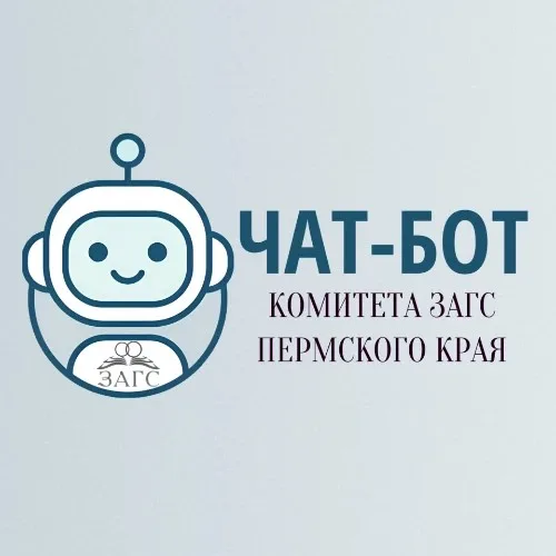 Бот-помощник Комитета ЗАГС Пермского края