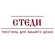 СТЕДИ-текстиль для вашего дома
