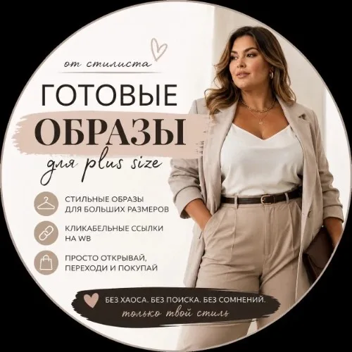 Готовые образы от стилиста