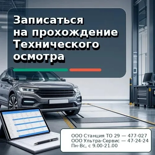 Онлайн запись на Техосмотр