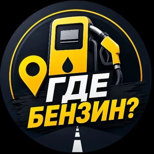 Где Бензин