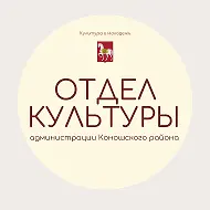 Отдел культуры Коношского района