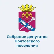 Собрание депутатов Почтовского сельского поселения
