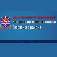 Контрольно-счетная палата Тазовского района