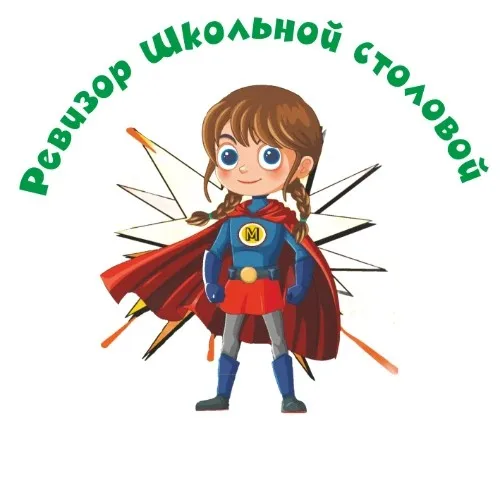 Ревизор школьной столовой