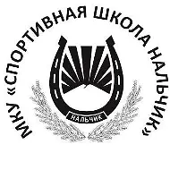 МКУ ДО СШ "Нальчик"
