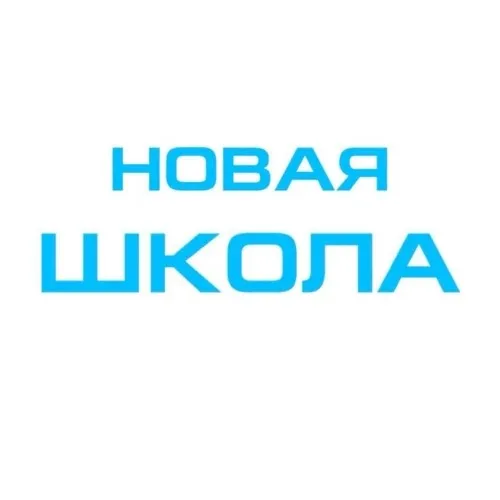 НОВАЯ ШКОЛА