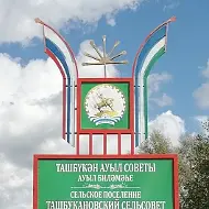 Администрация сельского поселения Ташбукановский сельсовет муниципального района Гафурийский район Республики Башкортостан