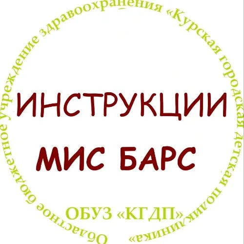 Инструкции_МИС_КГДП