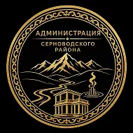 Администрация Серноводского района