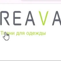 Reava - оформление заказа