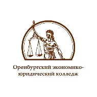 АНПОО "Оренбургский экономико-юридический колледж"