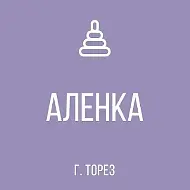 ГБДОУ «Детский сад N° 2 «Алёнка» г. о. Торез» ДНР