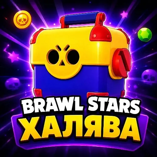 Brawl Stars ХАЛЯВА | Bs