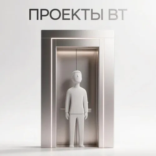 Заказать проект «Вертикальный транспорт». Консультация.