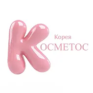 Косметос Корея