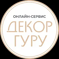 ДЕКОР ГУРУ