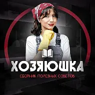 Хозяюшка | Сборник полезных советов
