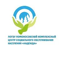 ЛОГБУ «Ломоносовский КЦСОН «Надежда»