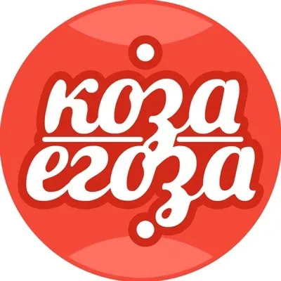 Служба заботы Козы-егозы