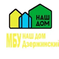 МБУ "Наш Дом-Дзержинский"