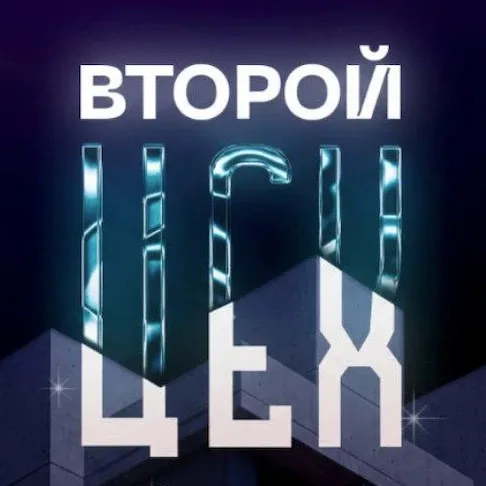 Второй ЦЕХ, B2B-конференция