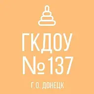 ГБДОУ "ДЕТСКИЙ САД № 137 Г.О. ДОНЕЦК" ДНР