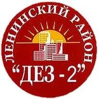 ООО "ДЕЗ-2 Ленинского района"